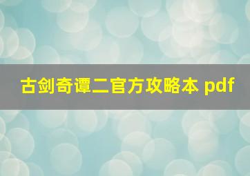 古剑奇谭二官方攻略本 pdf